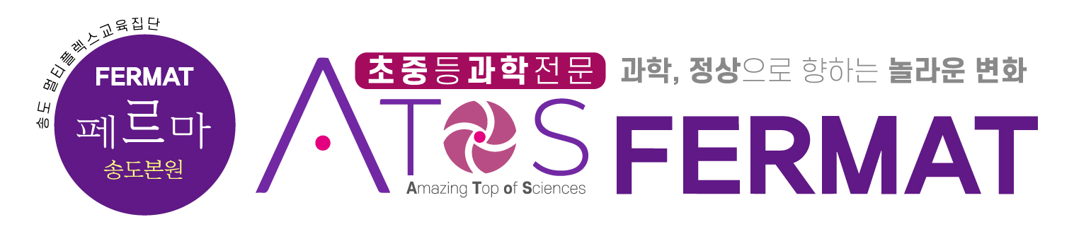 ATOS FERMAT 초·중등 과학 전문