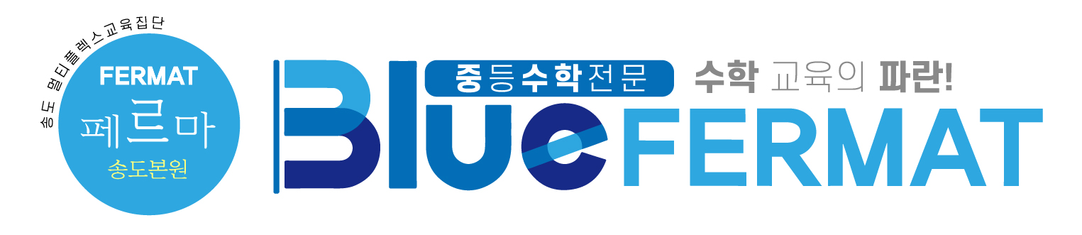 Blue FERMAT 중등수학 전문