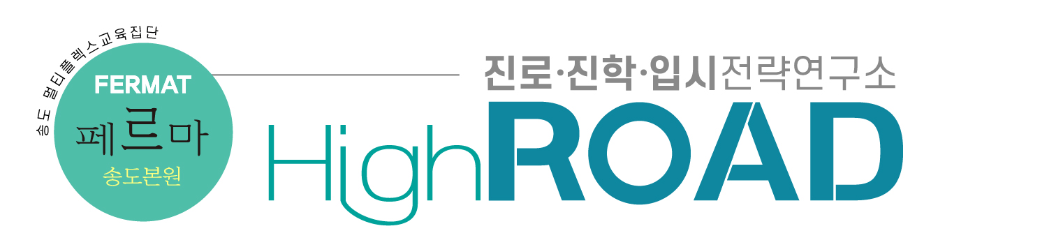 HighROAD 진로·진학·입시전략연구소