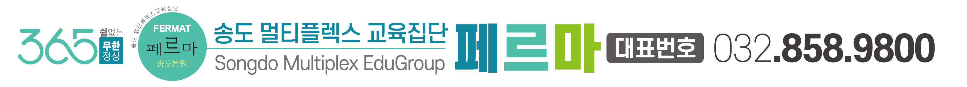송도 멀티플렉스 교육집단 페르마 · 대표번호 032-858-9800
