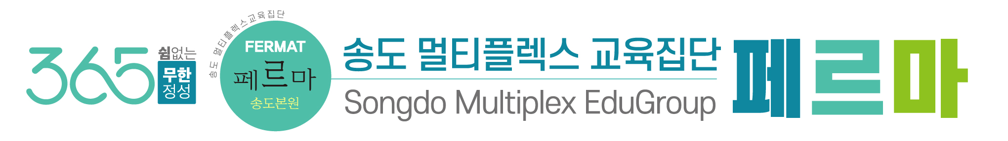 송도 멀티플렉스 교육집단 페르마