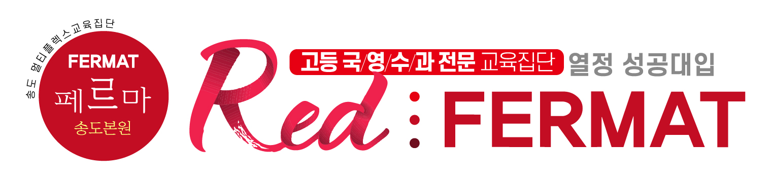Red:FERMAT 고등 국영수과 교육집단
