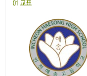 인천해송고등학교 교표