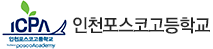 인천포스코고등학교 교표