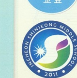 인천신정중학교 교표