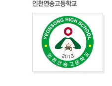 인천연송고등학교 교표
