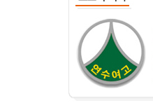 연수여자고등학교 교표